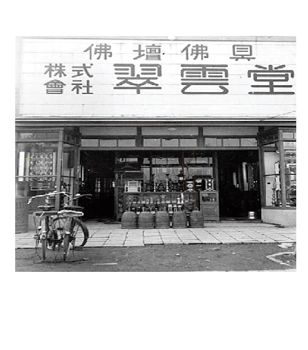 創業当時の翠雲堂本店の店舗写真