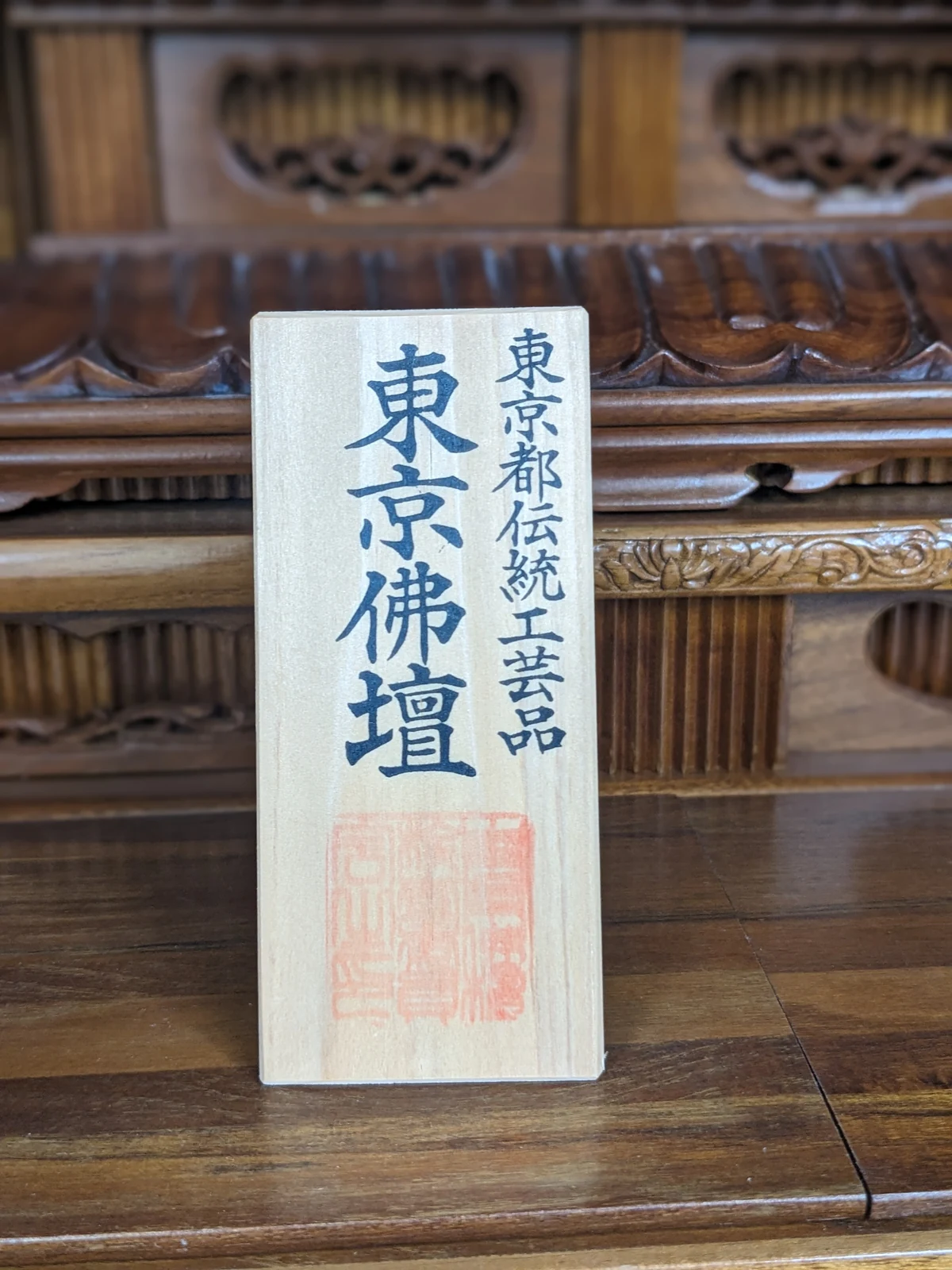 東京都伝統工芸品 東京仏壇の表示